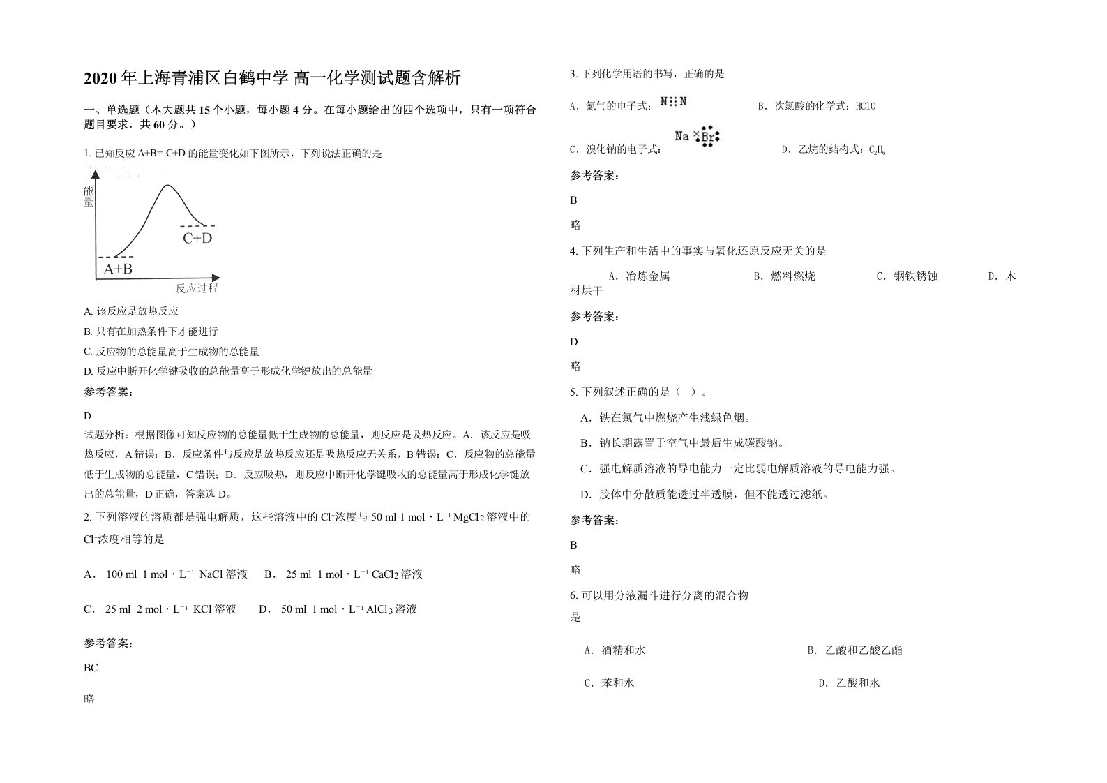 2020年上海青浦区白鹤中学高一化学测试题含解析