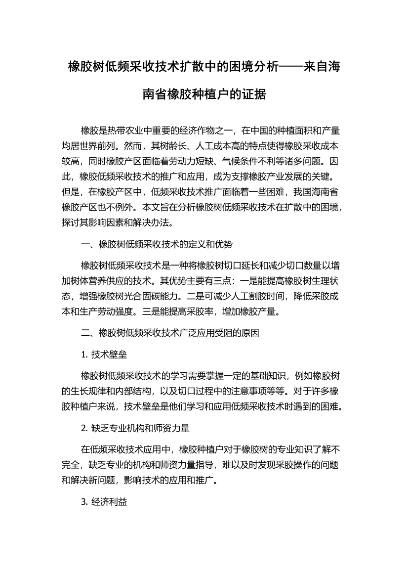 橡胶树低频采收技术扩散中的困境分析——来自海南省橡胶种植户的证据