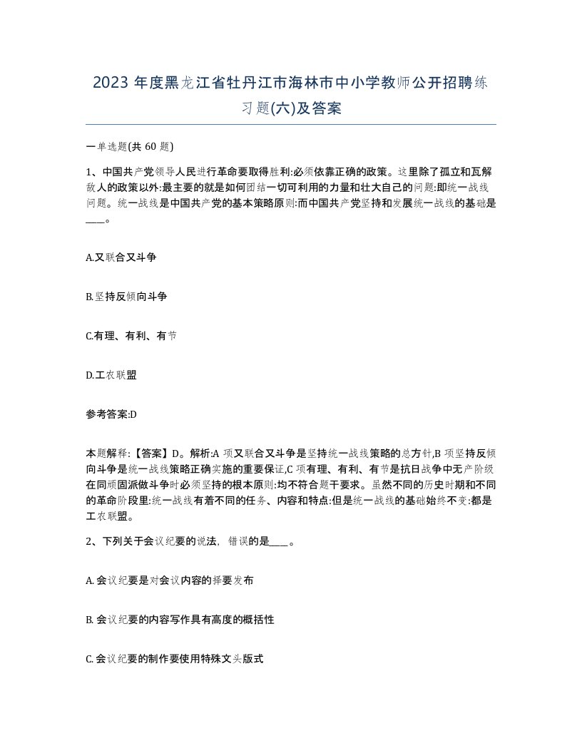 2023年度黑龙江省牡丹江市海林市中小学教师公开招聘练习题六及答案