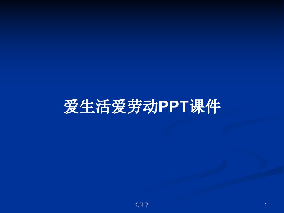 爱生活爱劳动PPT课件PPT学习教案