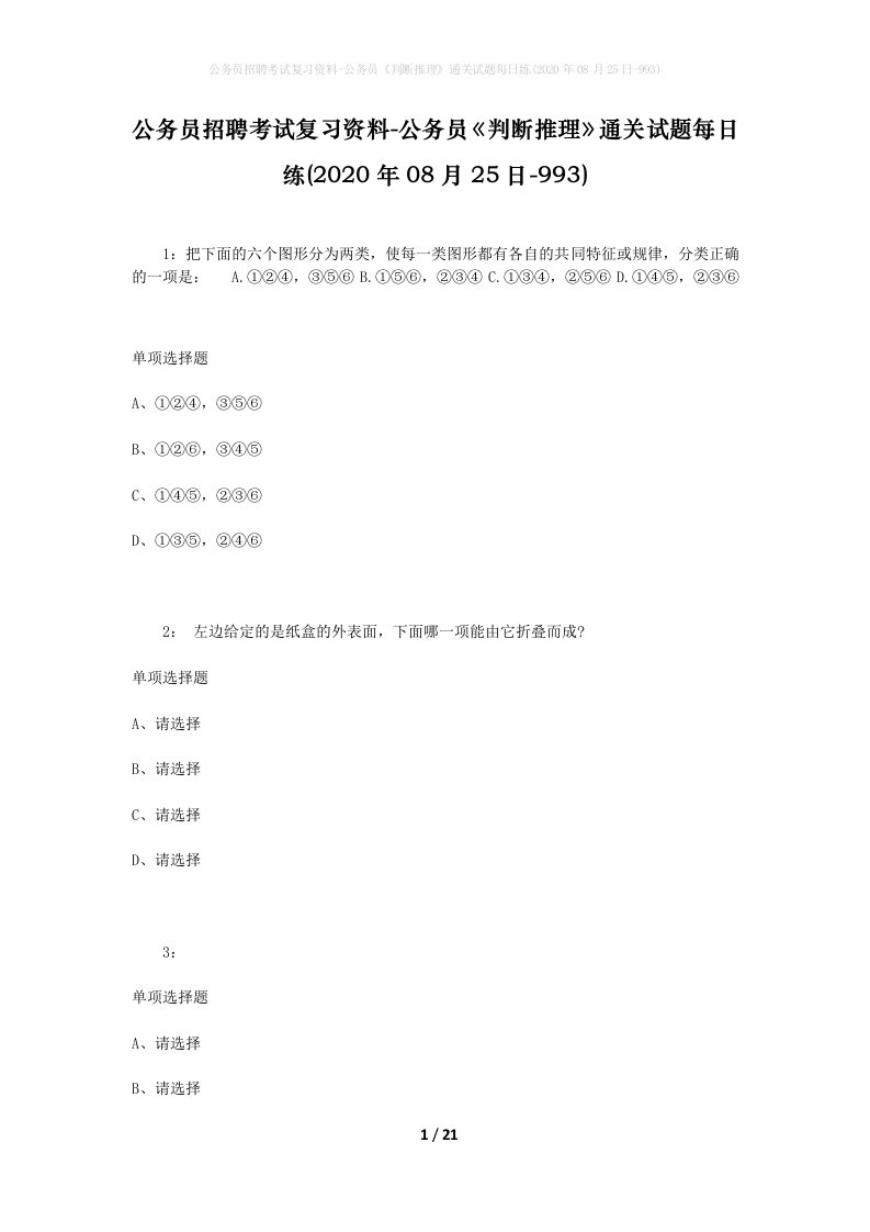 公务员招聘考试复习资料-公务员判断推理通关试题每日练2020年08月25日-993