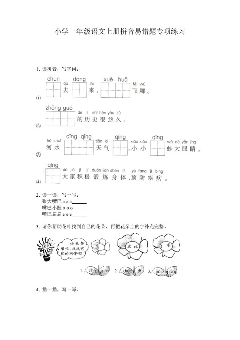 小学一年级语文上册拼音易错题专项练习