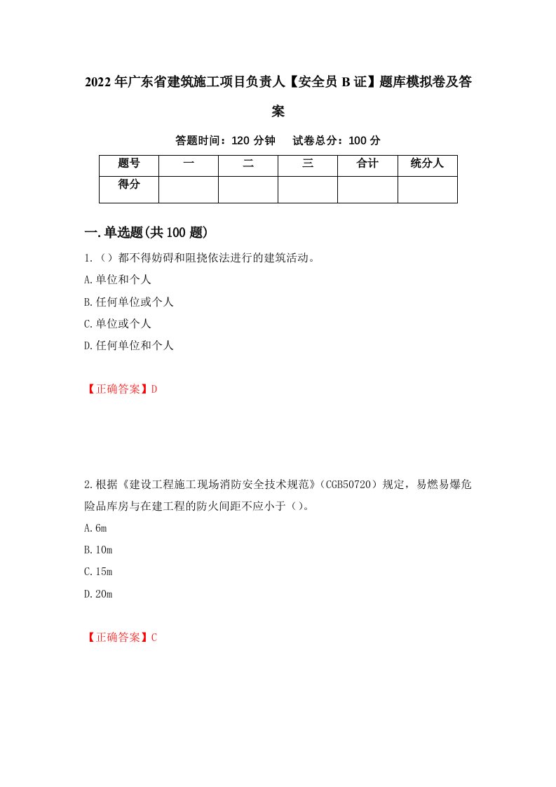 2022年广东省建筑施工项目负责人安全员B证题库模拟卷及答案73