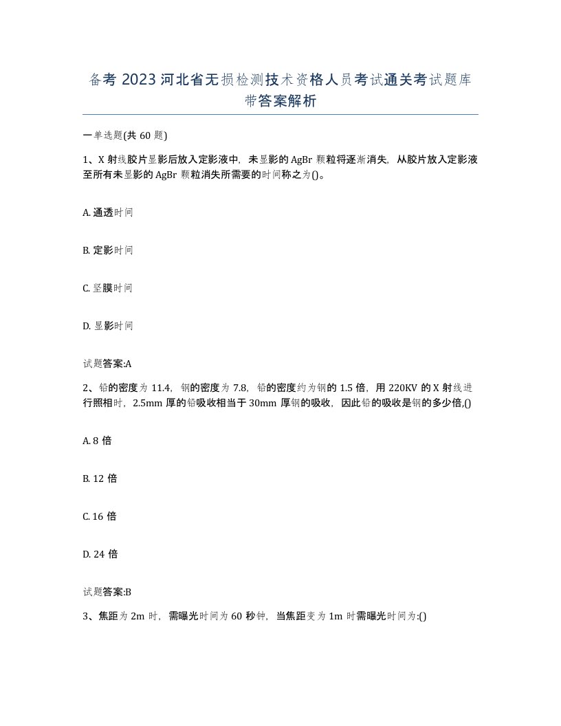 备考2023河北省无损检测技术资格人员考试通关考试题库带答案解析