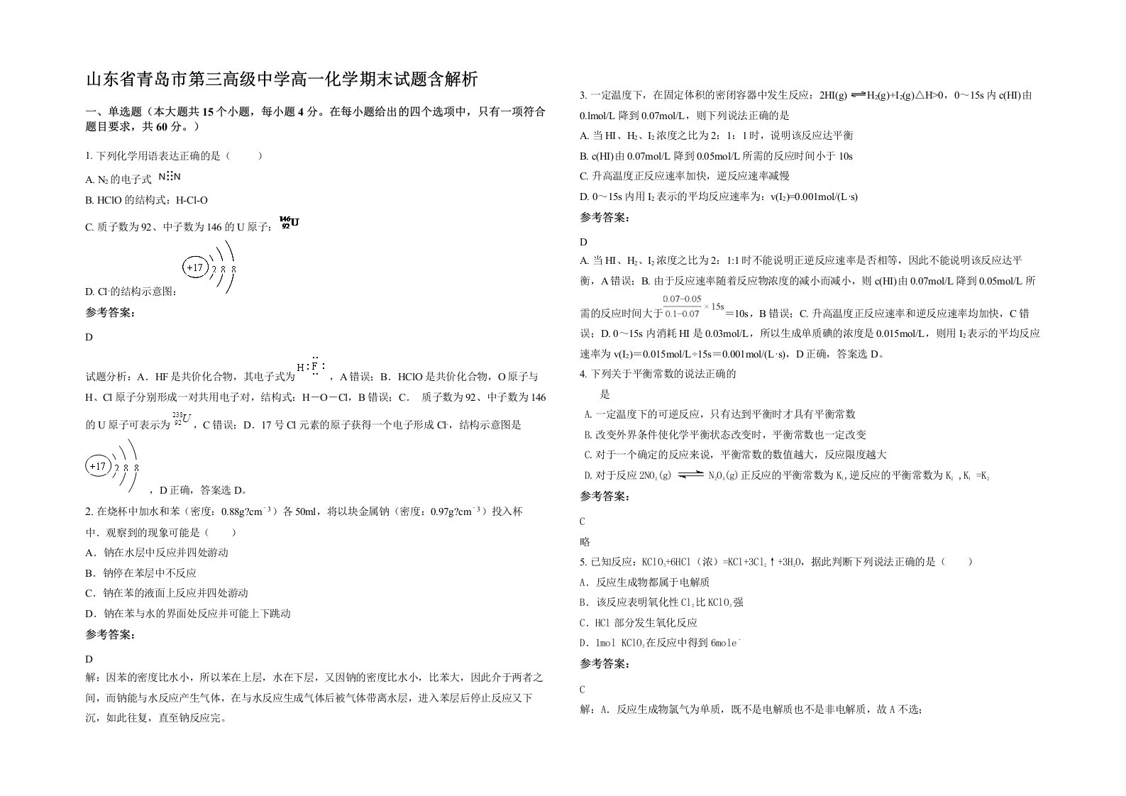 山东省青岛市第三高级中学高一化学期末试题含解析