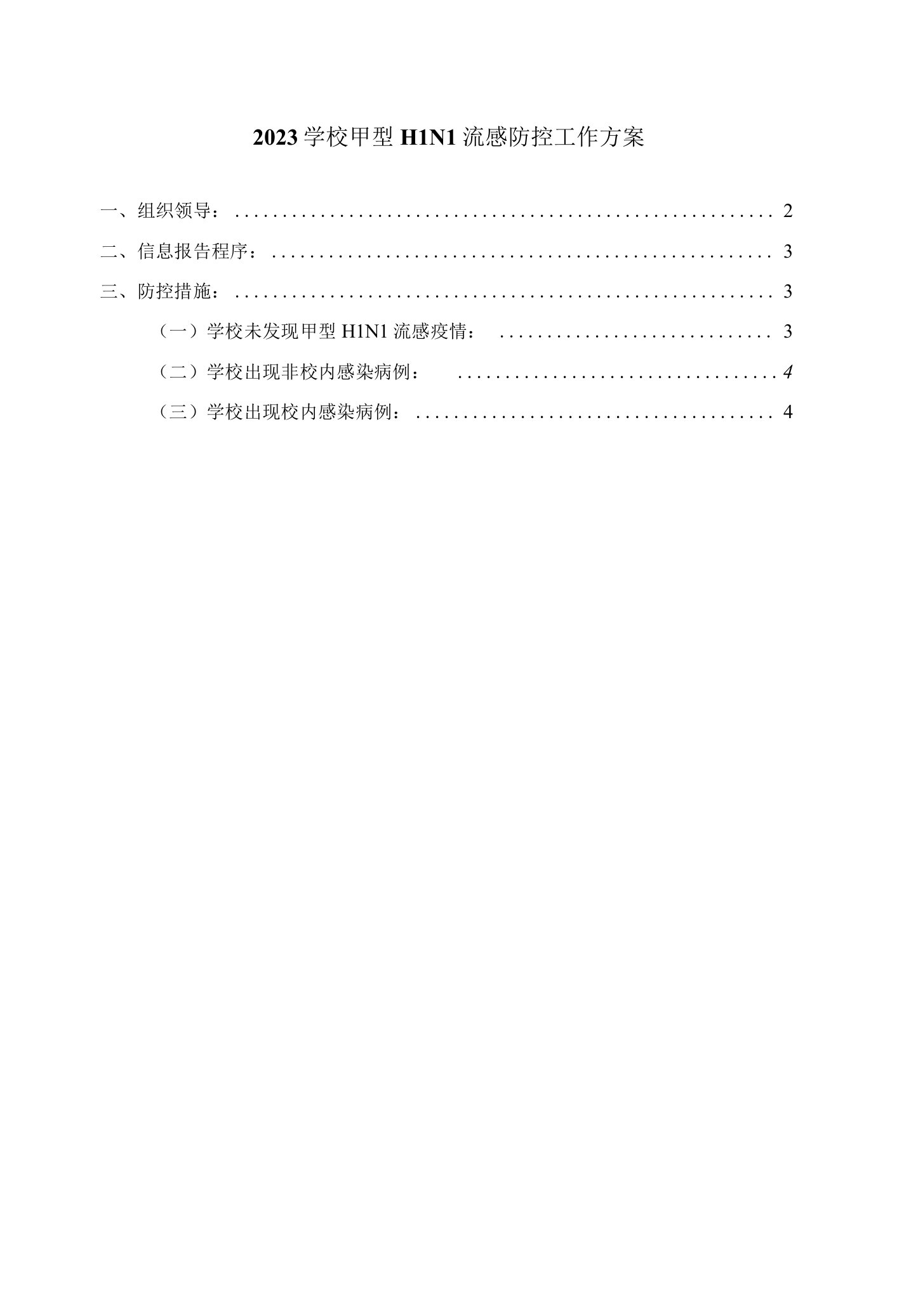 2023学校甲型H1N1流感防控工作方案