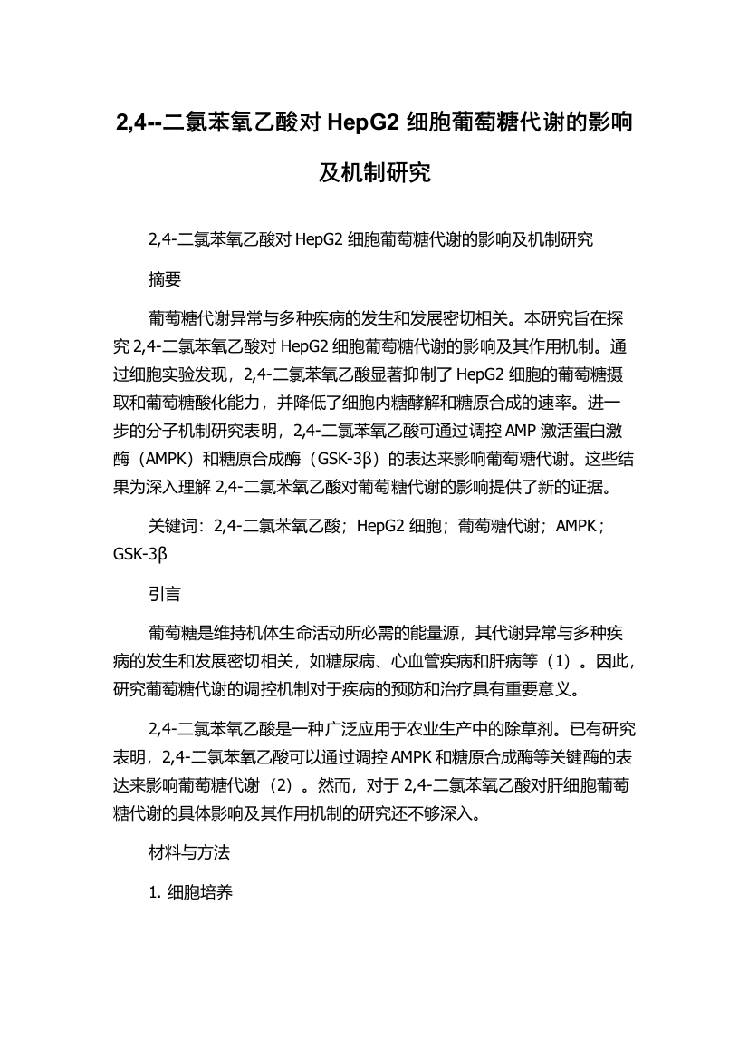 2,4--二氯苯氧乙酸对HepG2细胞葡萄糖代谢的影响及机制研究