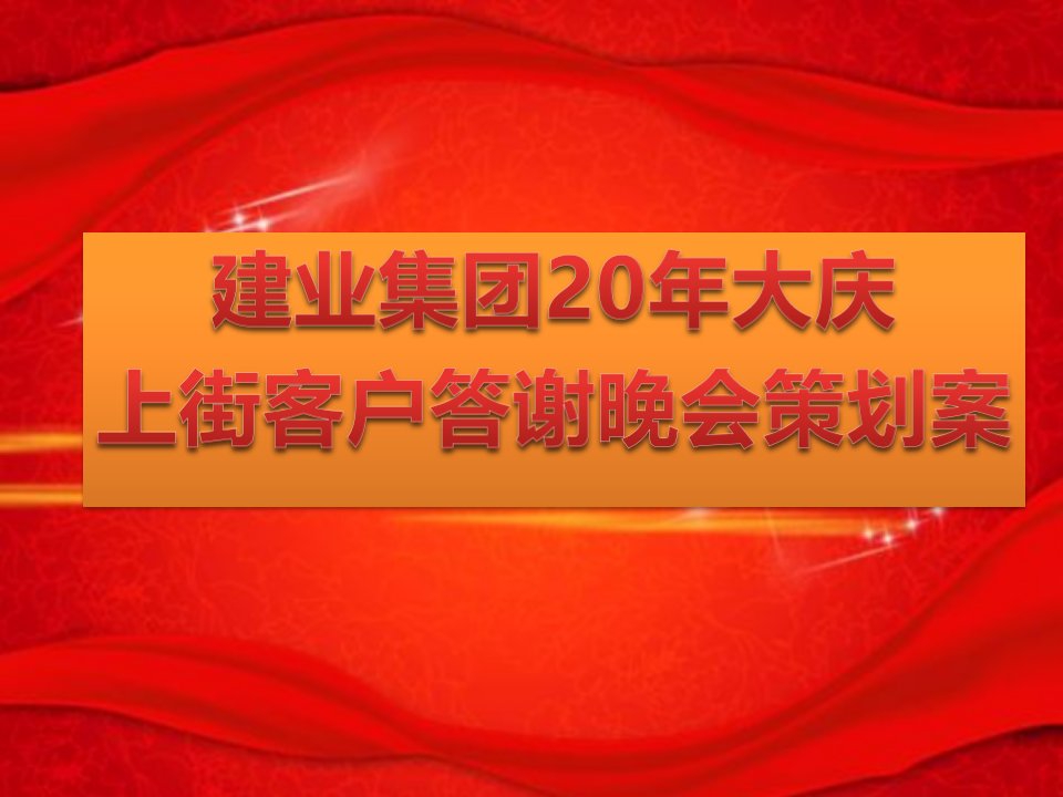 2012盛世华章建业集团20周年庆典活动暨客户答谢晚会策划案[精]