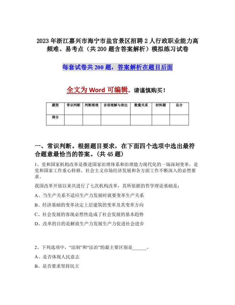 2023年浙江嘉兴市海宁市盐官景区招聘2人行政职业能力高频难易考点共200题含答案解析模拟练习试卷