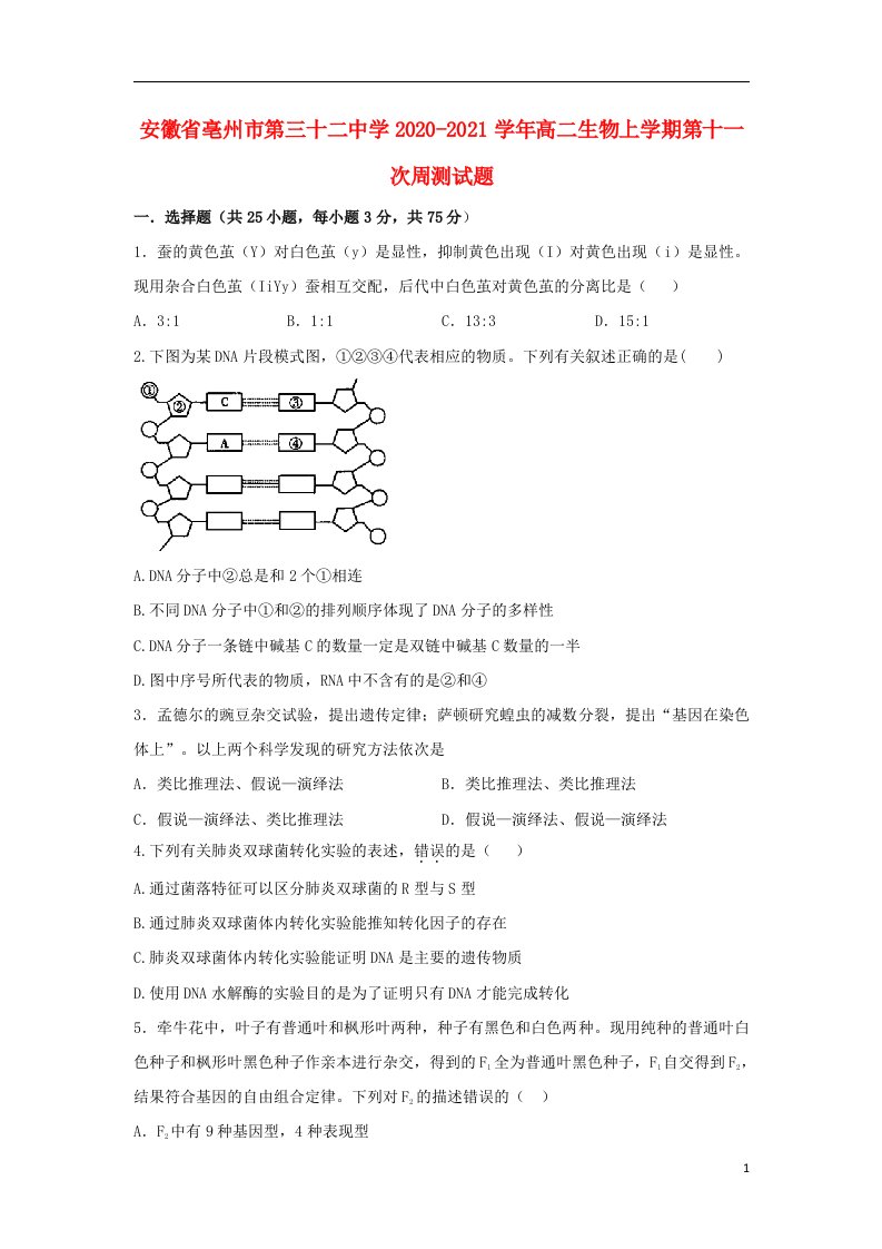 安徽省亳州市第三十二中学2020_2021学年高二生物上学期第十一次周测试题