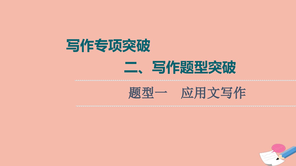 2022版新教材高考英语一轮总复习写作专项突破二写作题型突破题型一应用文写作课件新人教版