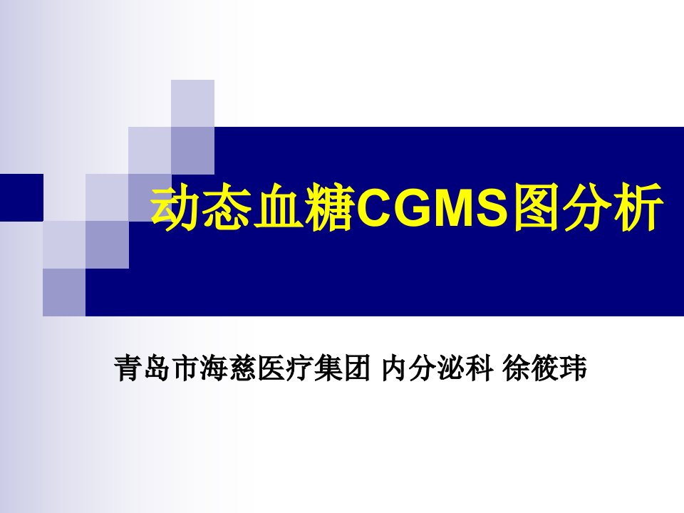 动态血糖cgms图分析