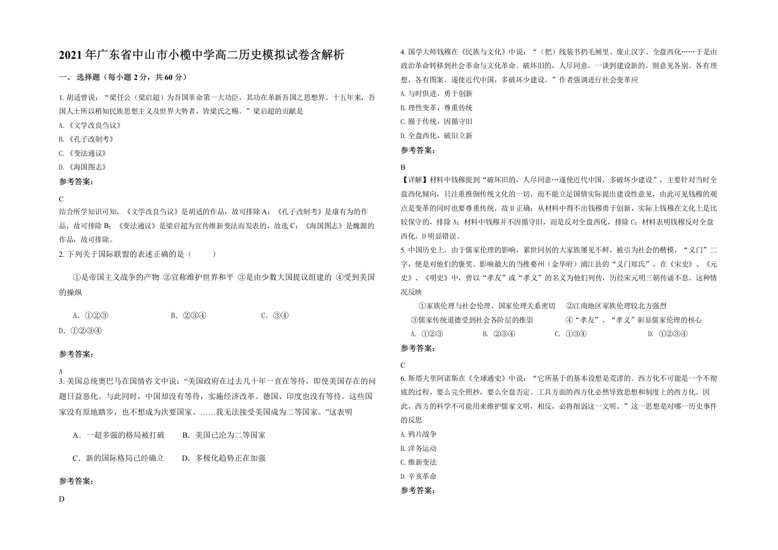 2021年广东省中山市小榄中学高二历史模拟试卷含解析