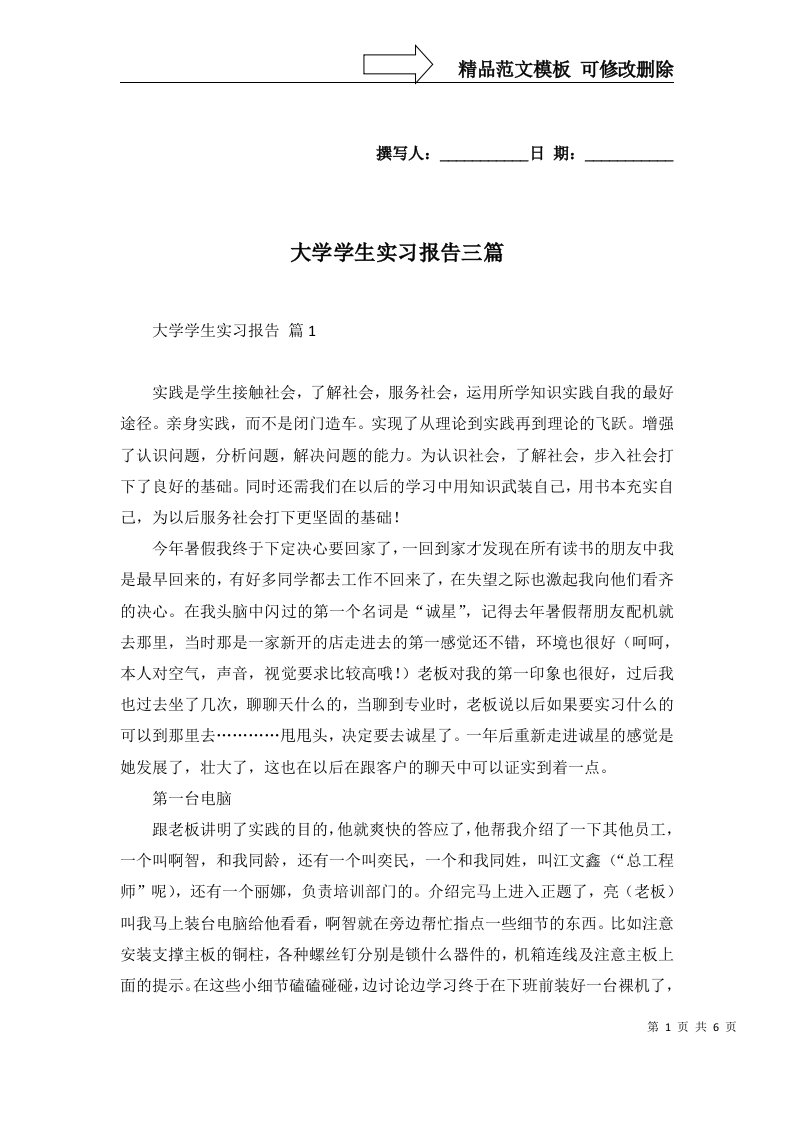 大学学生实习报告三篇一