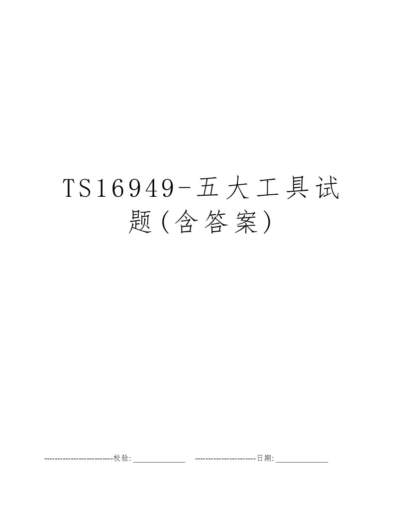 TS16949-五大工具试题(含答案)