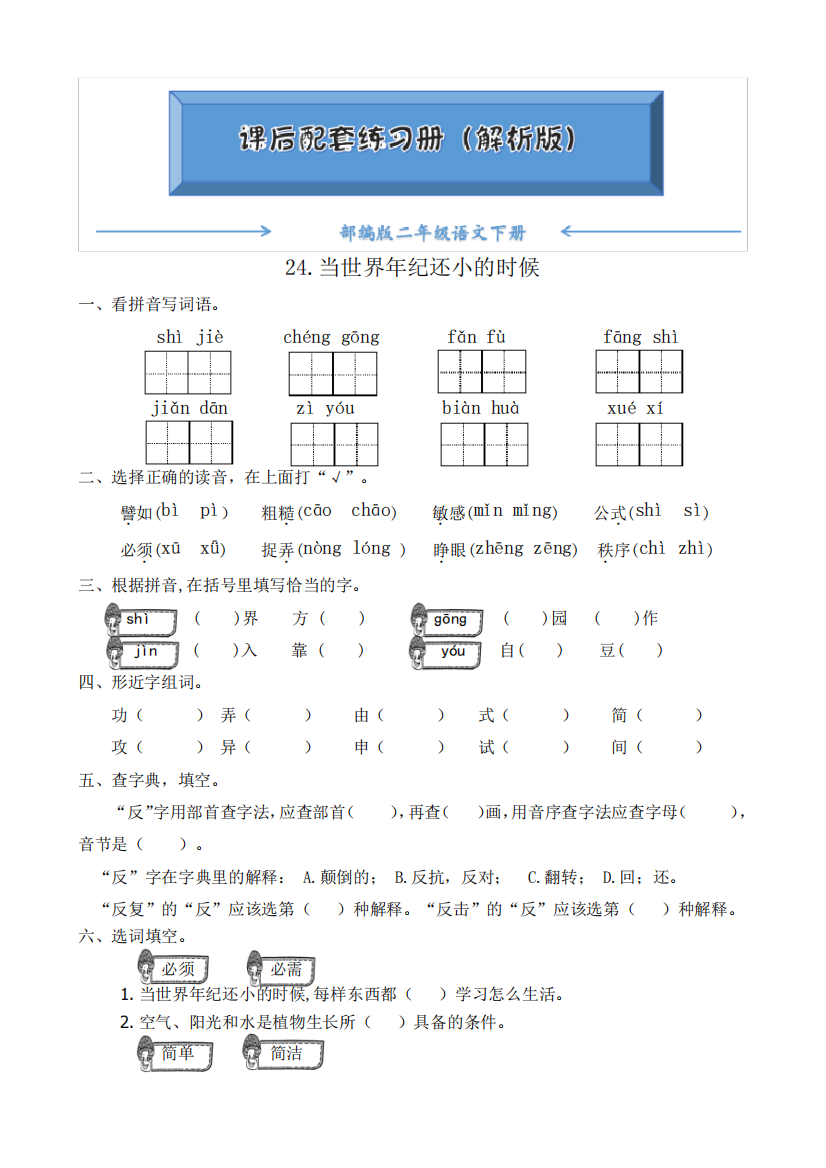 24.当世界年纪还小的时候(有答案)》课后练习题(附答案)