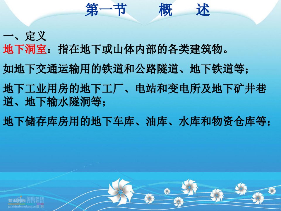 下洞室的工程地质问题工程地质学课件