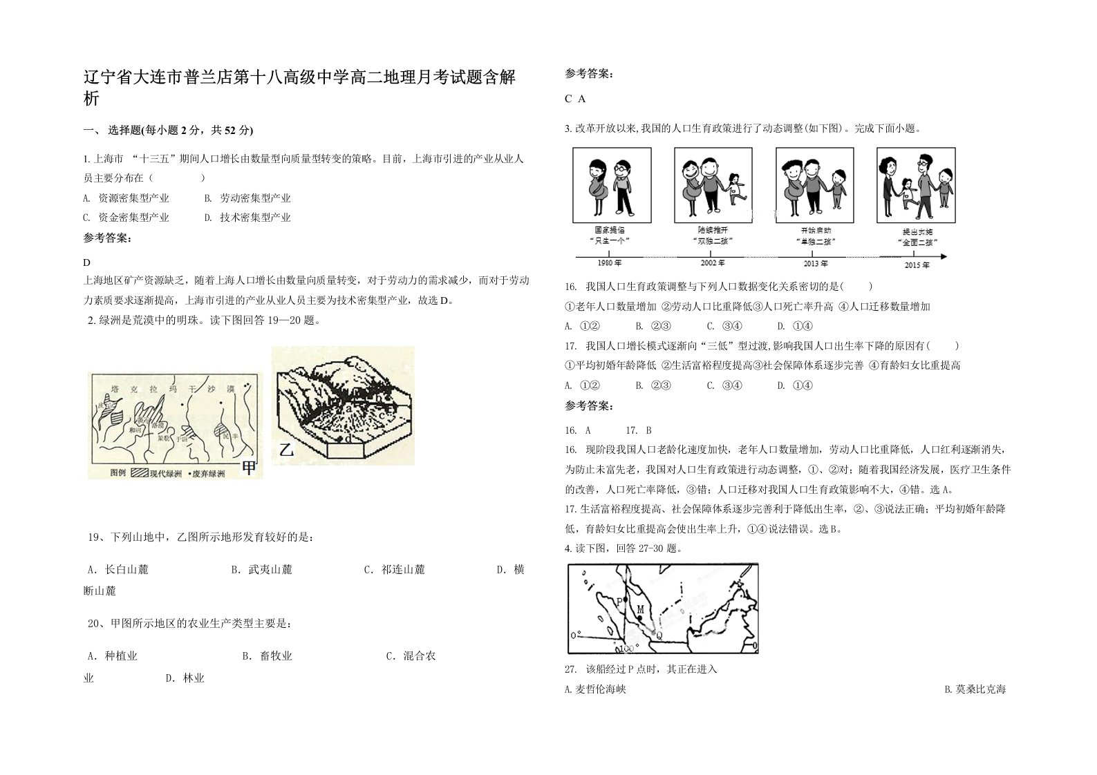 辽宁省大连市普兰店第十八高级中学高二地理月考试题含解析