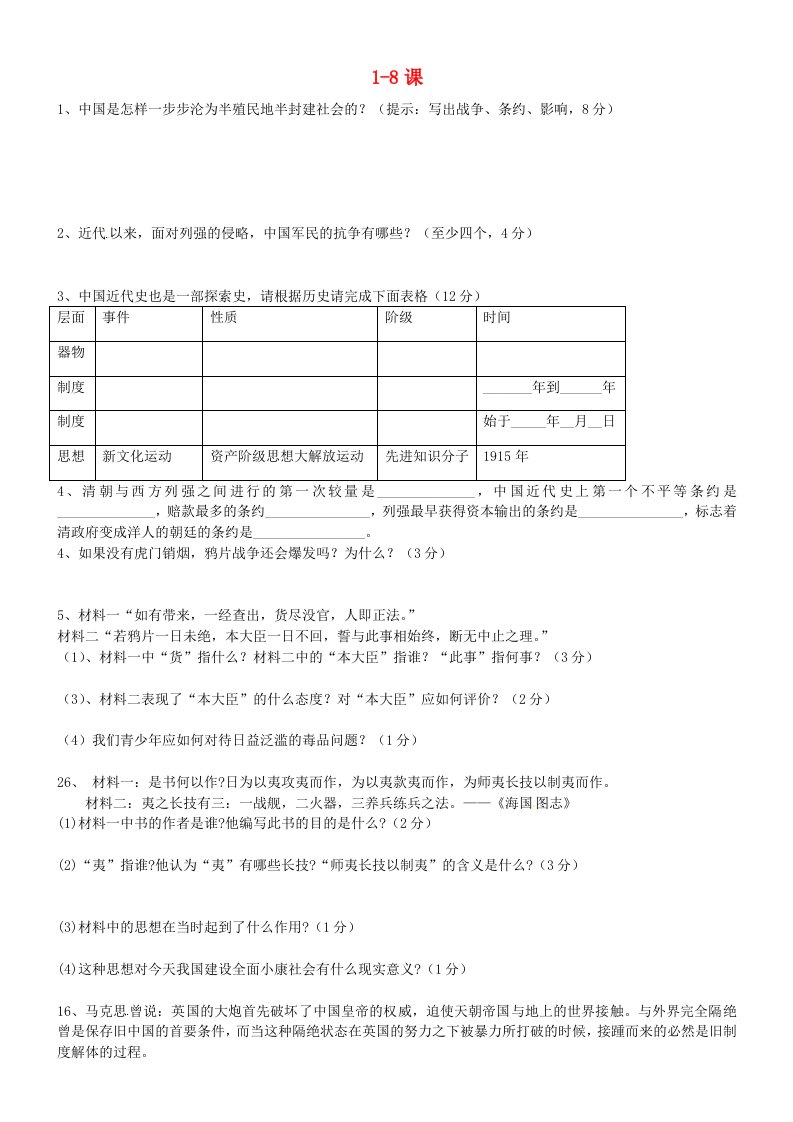 山东省邹城市第八中学八年级历史上册第1-8课综合测试题无答案新人教版