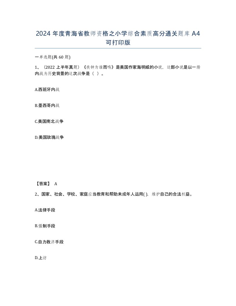 2024年度青海省教师资格之小学综合素质高分通关题库A4可打印版