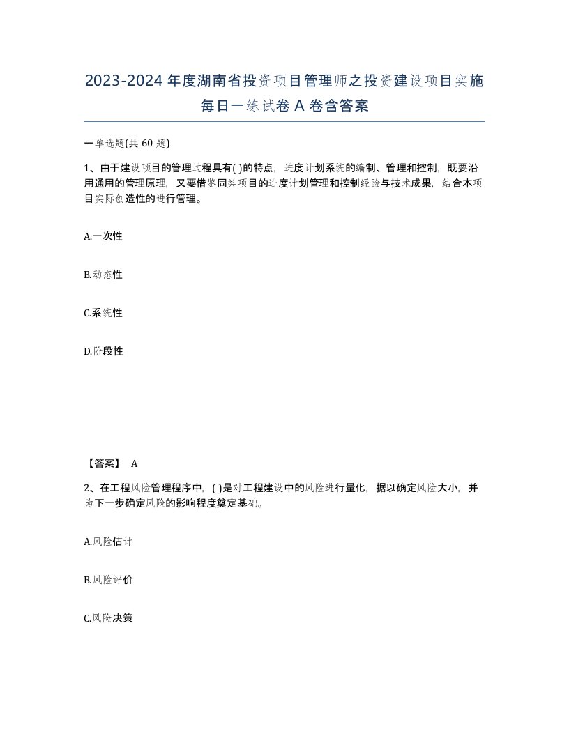 2023-2024年度湖南省投资项目管理师之投资建设项目实施每日一练试卷A卷含答案