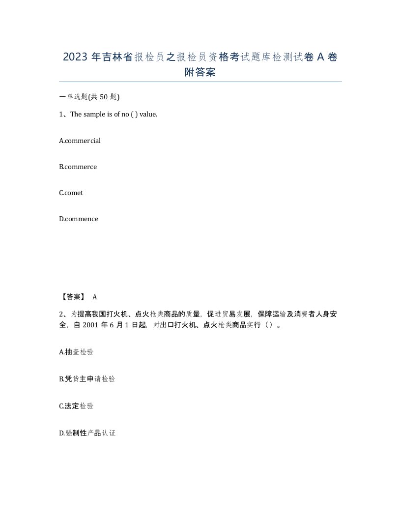 2023年吉林省报检员之报检员资格考试题库检测试卷A卷附答案