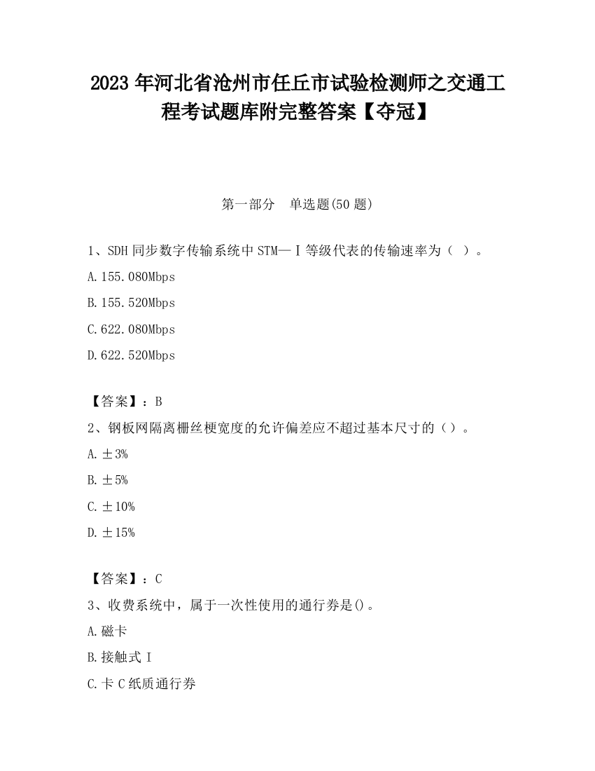 2023年河北省沧州市任丘市试验检测师之交通工程考试题库附完整答案【夺冠】