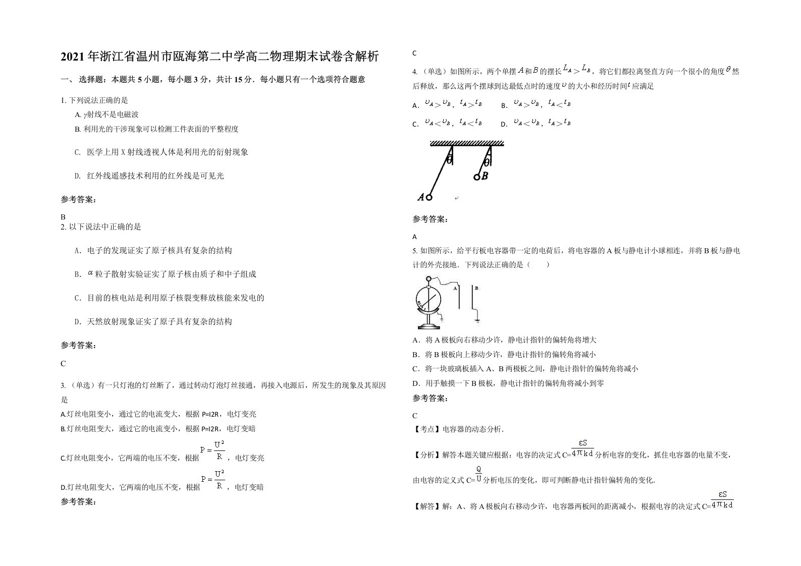 2021年浙江省温州市瓯海第二中学高二物理期末试卷含解析