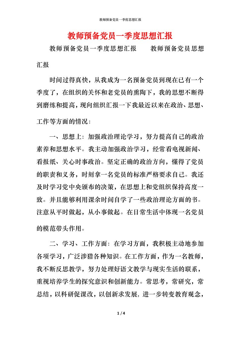 精编教师预备党员一季度思想汇报