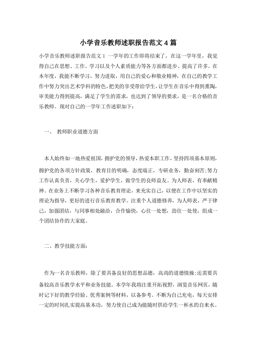 小学音乐教师述职报告范文4篇