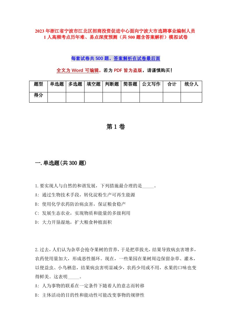 2023年浙江省宁波市江北区招商投资促进中心面向宁波大市选聘事业编制人员1人高频考点历年难易点深度预测共500题含答案解析模拟试卷