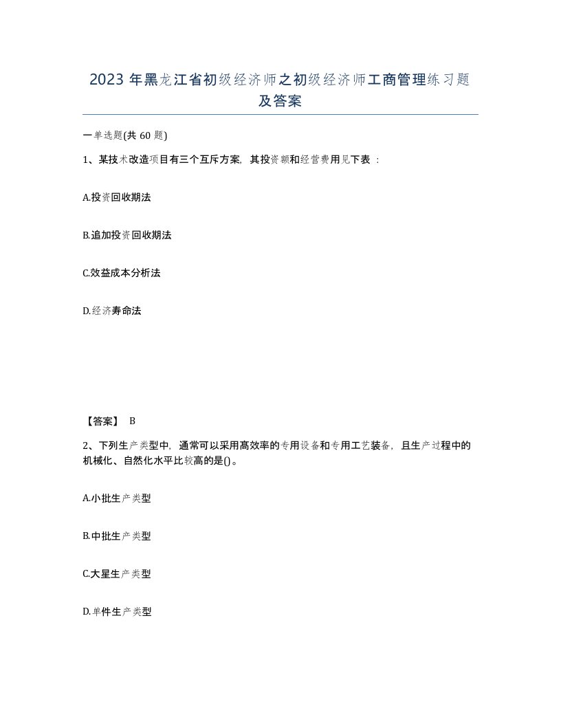 2023年黑龙江省初级经济师之初级经济师工商管理练习题及答案