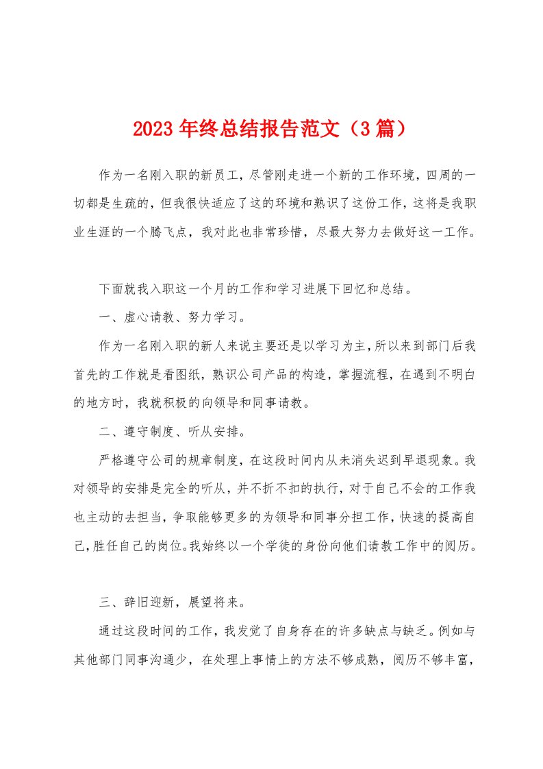 2023年终总结报告范文（3篇）