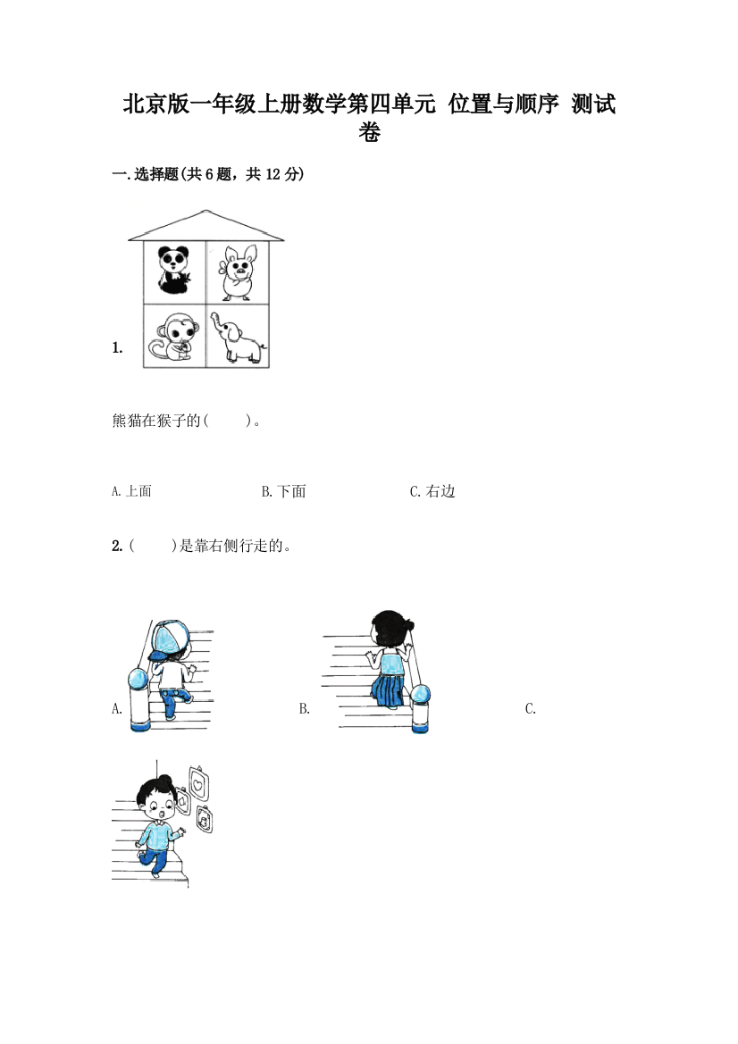 北京版一年级上册数学第四单元-位置与顺序-测试卷附答案(综合题)