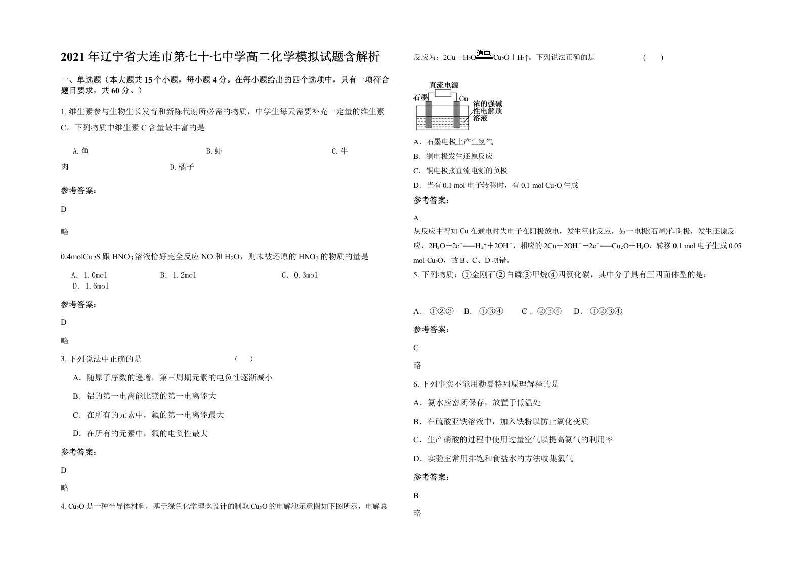 2021年辽宁省大连市第七十七中学高二化学模拟试题含解析