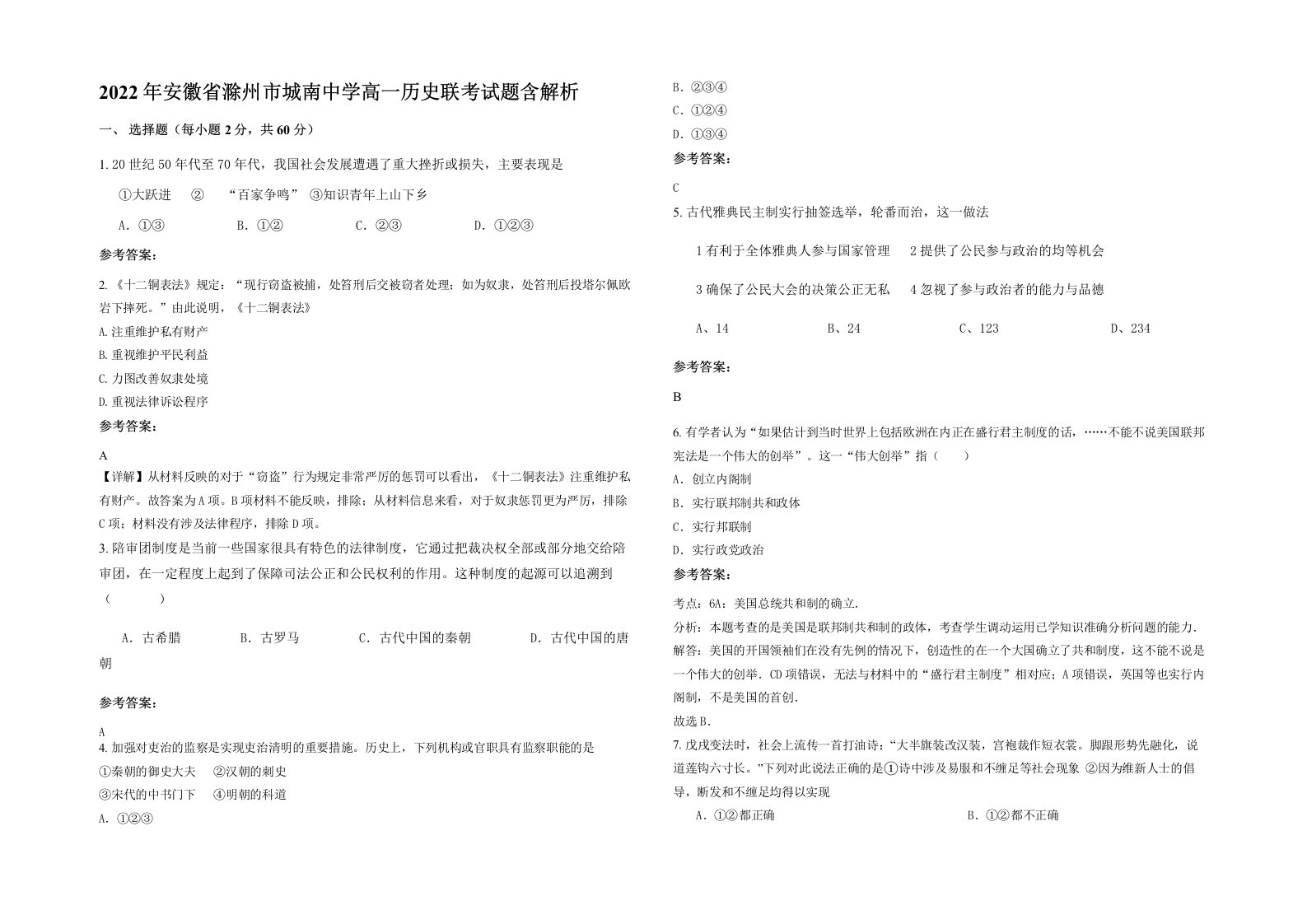 2022年安徽省滁州市城南中学高一历史联考试题含解析