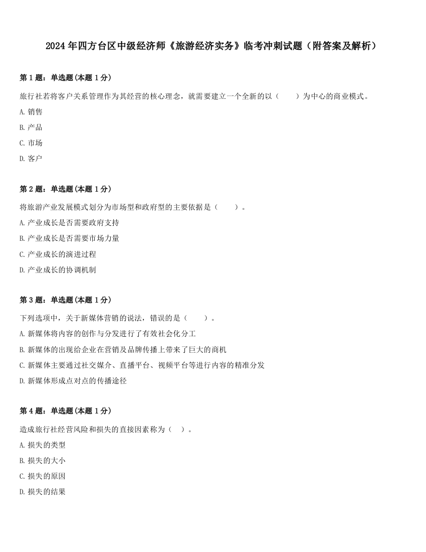 2024年四方台区中级经济师《旅游经济实务》临考冲刺试题（附答案及解析）