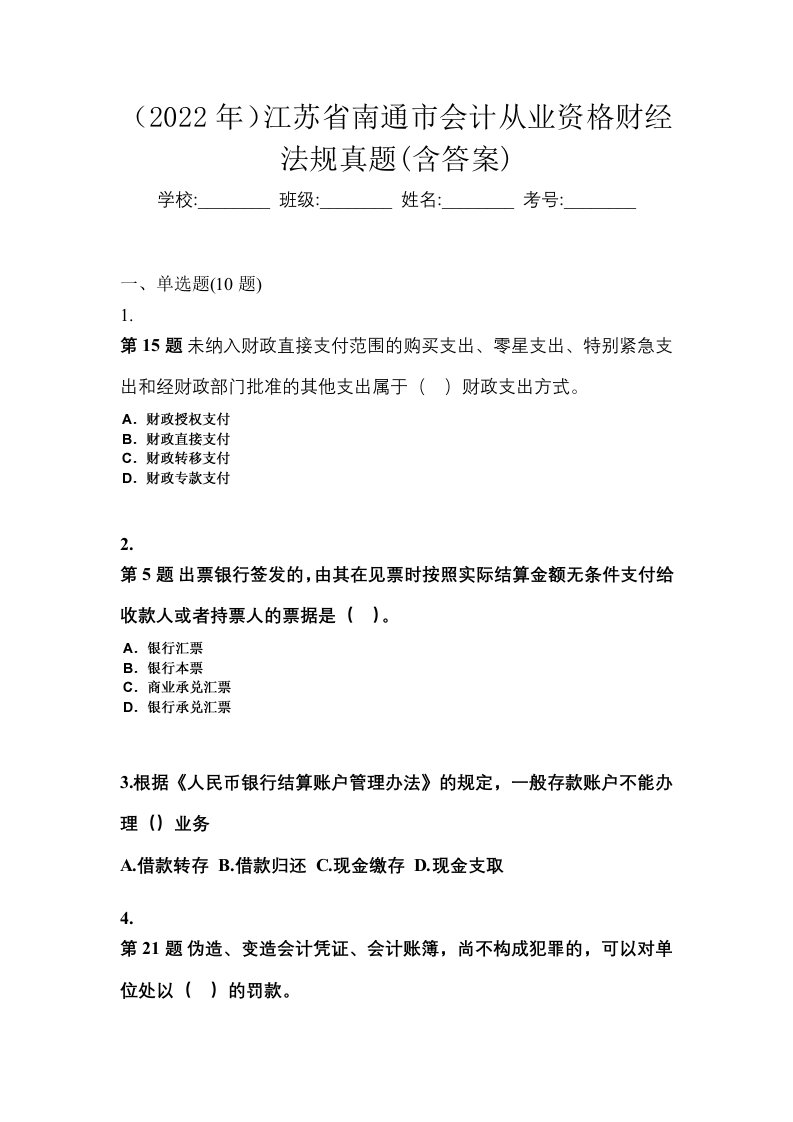 2022年江苏省南通市会计从业资格财经法规真题含答案