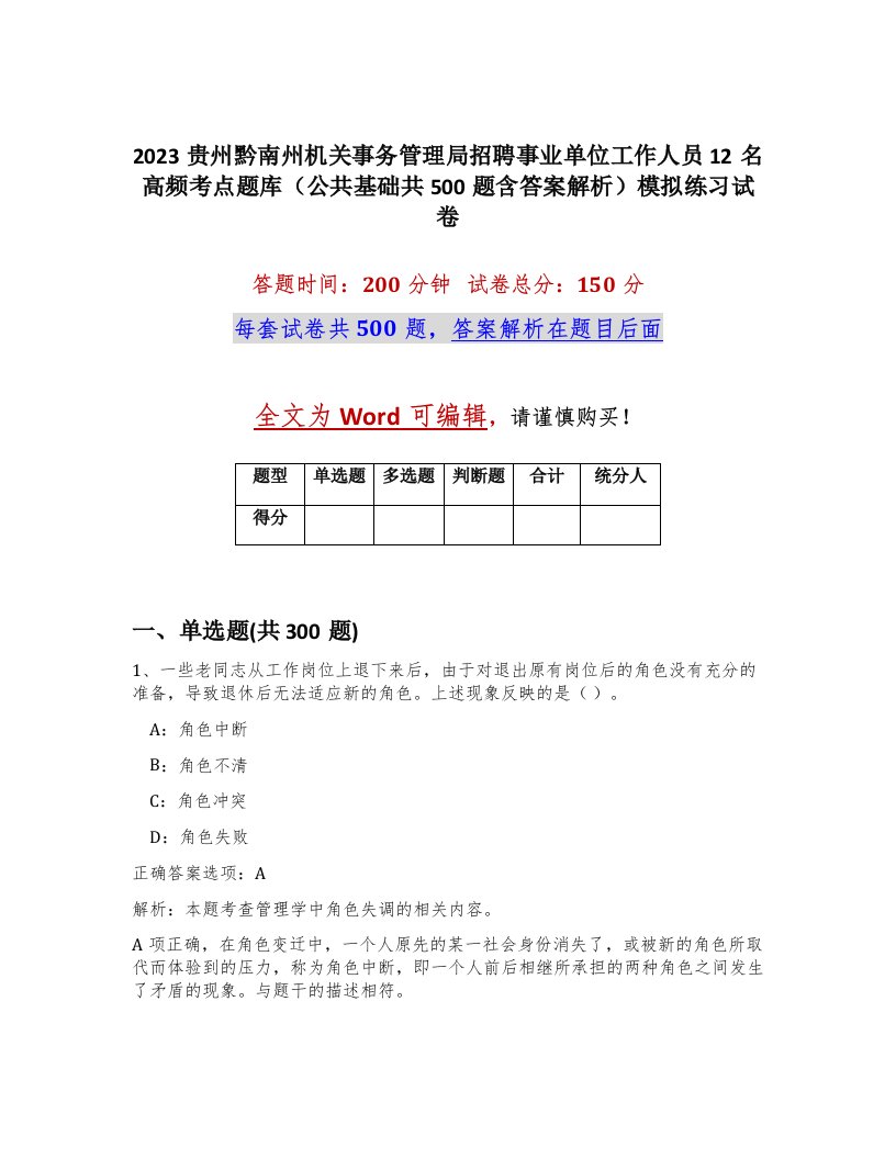 2023贵州黔南州机关事务管理局招聘事业单位工作人员12名高频考点题库公共基础共500题含答案解析模拟练习试卷