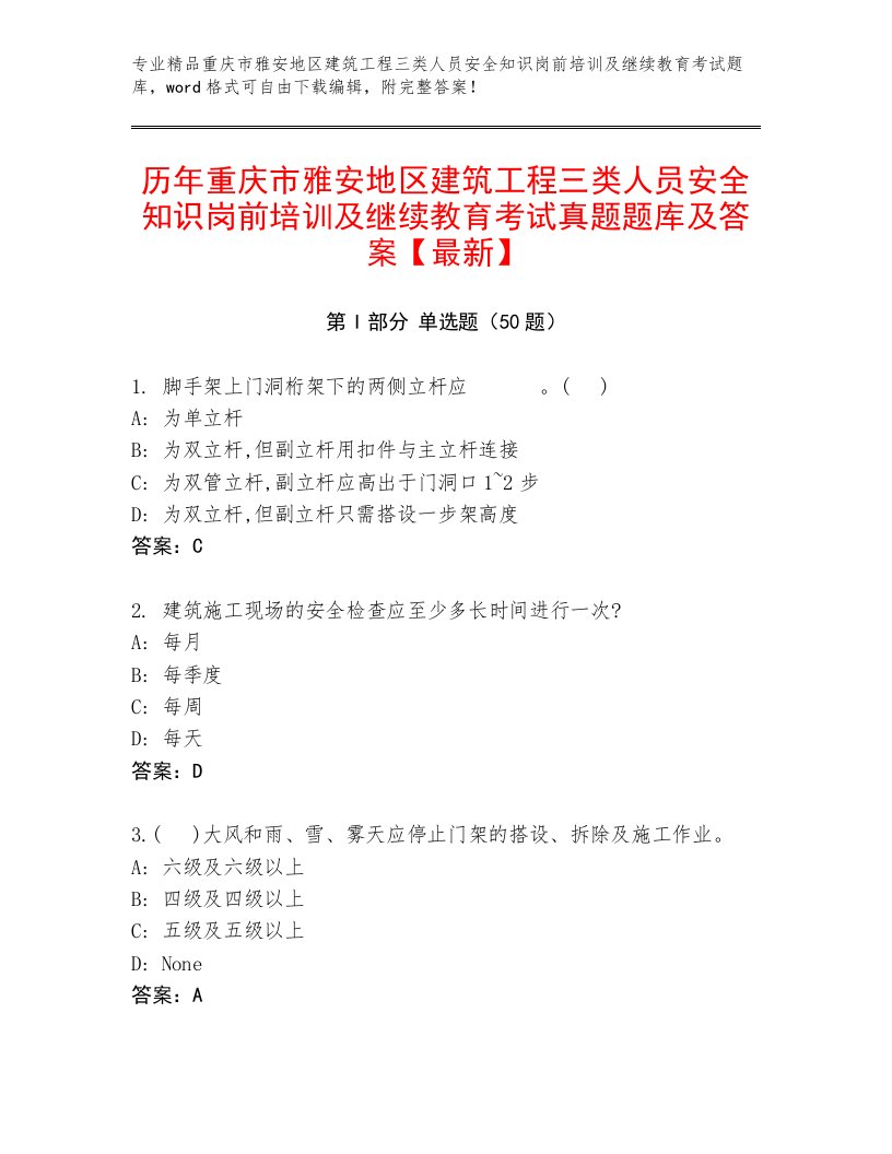 历年重庆市雅安地区建筑工程三类人员安全知识岗前培训及继续教育考试真题题库及答案【最新】