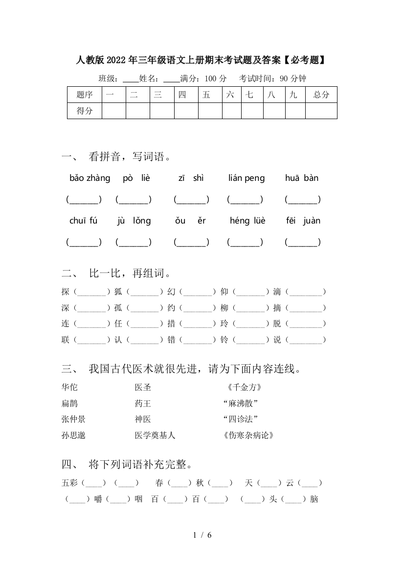 人教版2022年三年级语文上册期末考试题及答案【必考题】