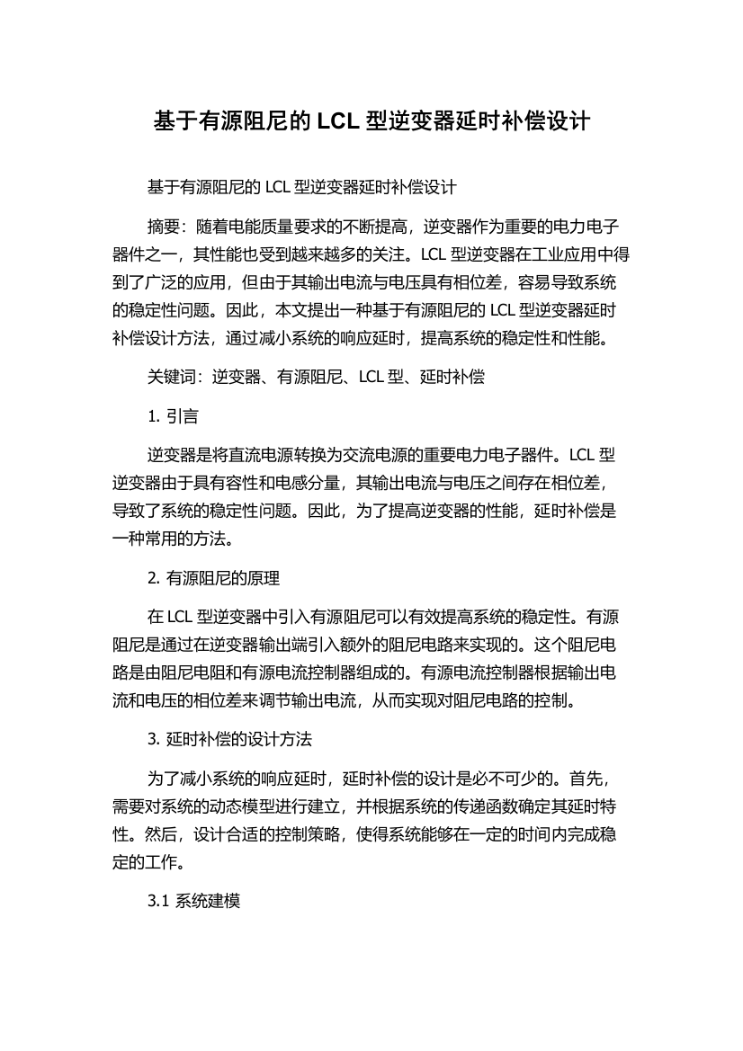 基于有源阻尼的LCL型逆变器延时补偿设计