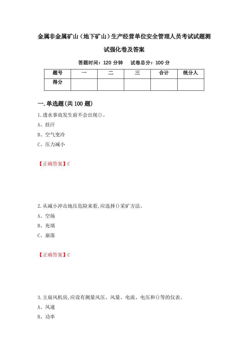 金属非金属矿山地下矿山生产经营单位安全管理人员考试试题测试强化卷及答案90