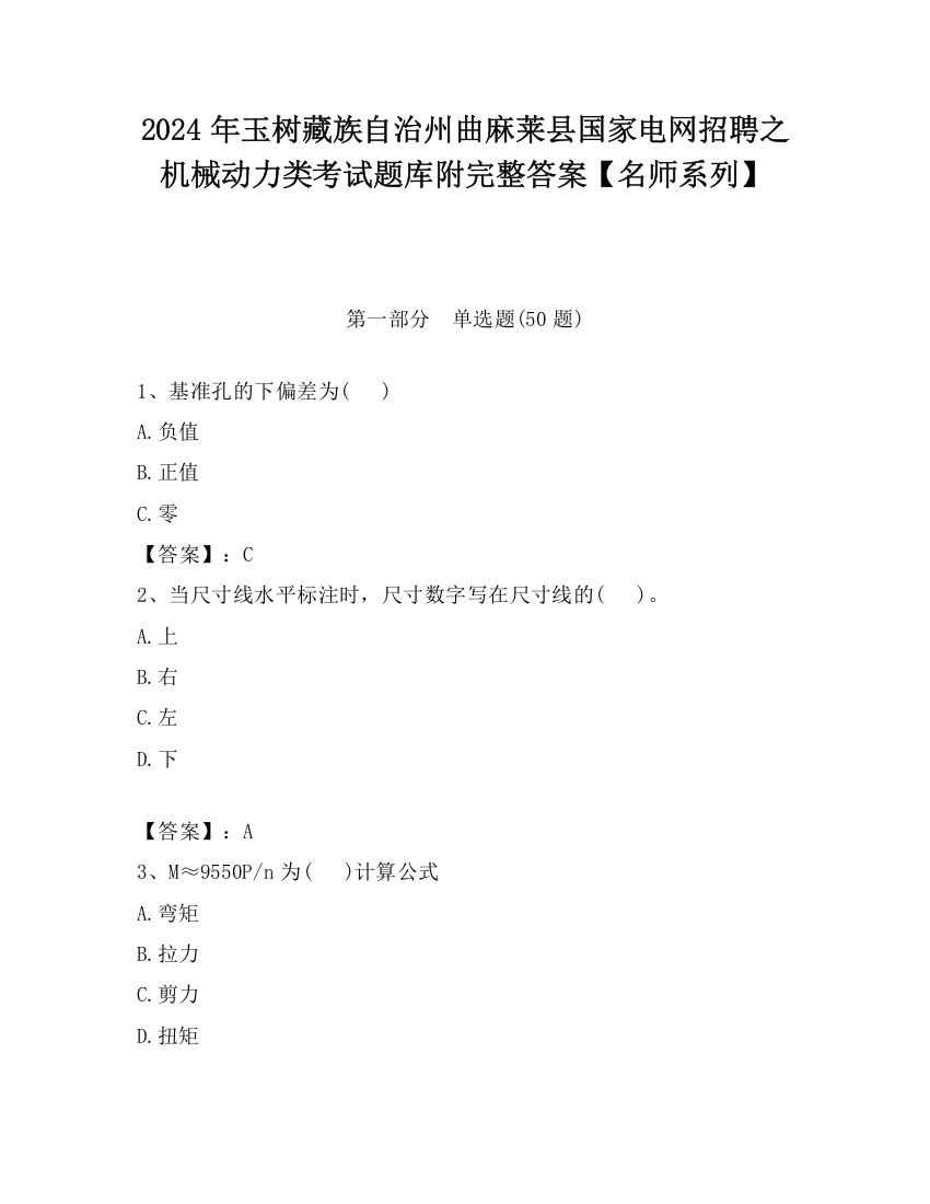 2024年玉树藏族自治州曲麻莱县国家电网招聘之机械动力类考试题库附完整答案【名师系列】