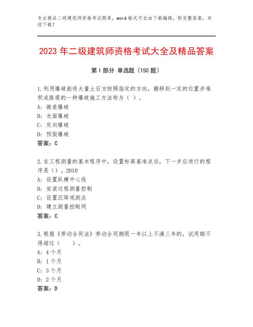 2023—2024年二级建筑师资格考试题库附答案【培优】