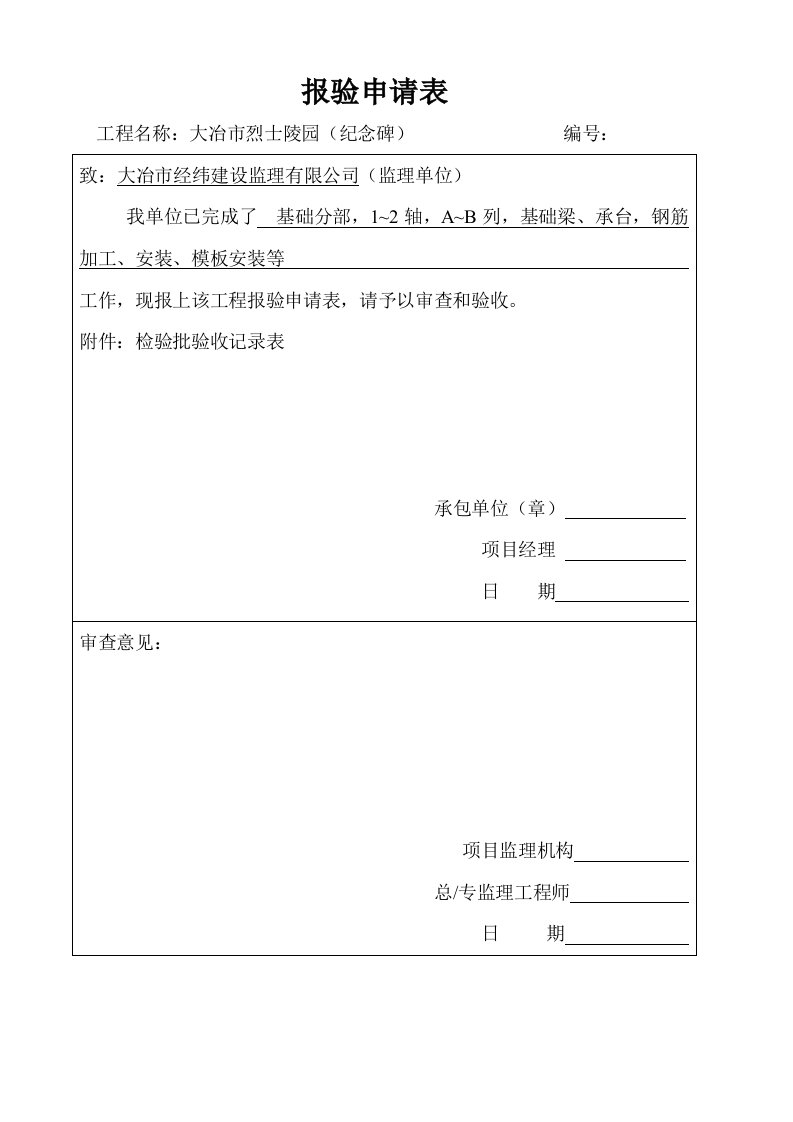 纪念碑报验验收记录表