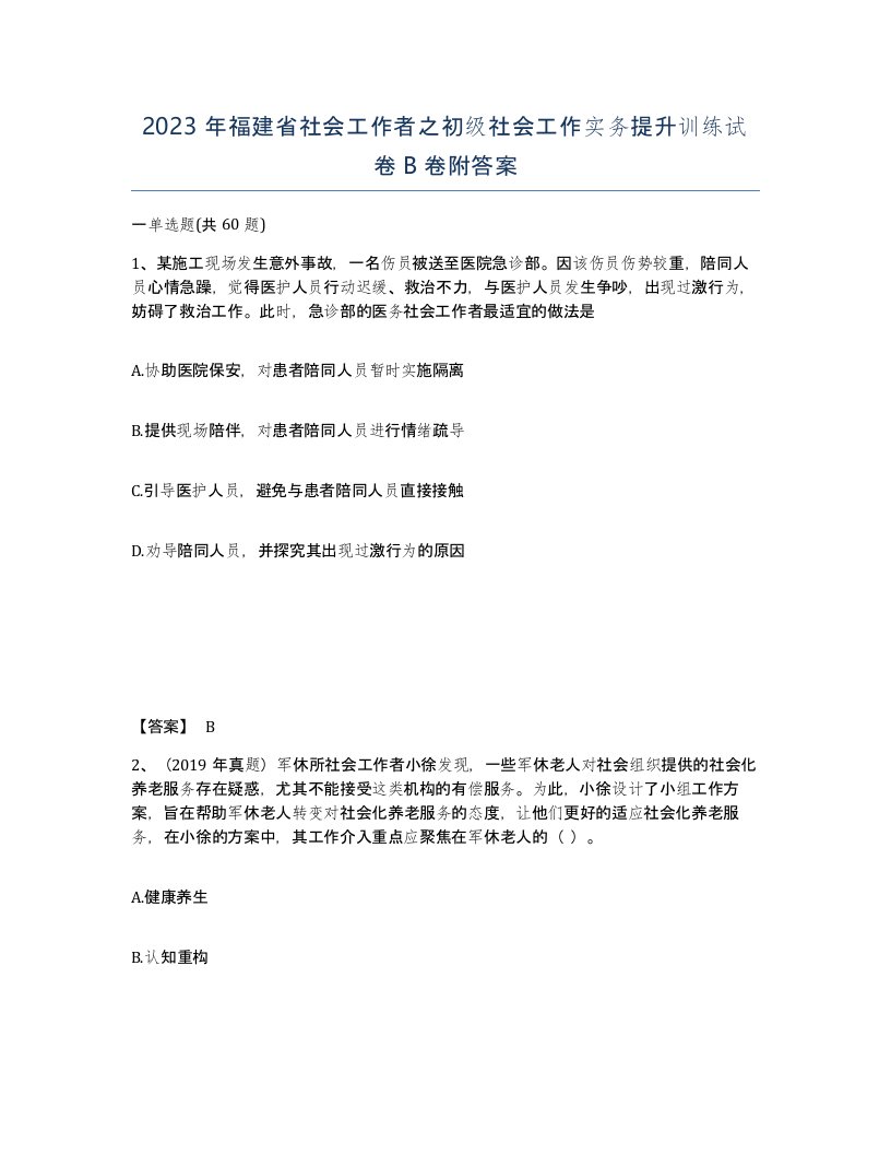 2023年福建省社会工作者之初级社会工作实务提升训练试卷B卷附答案