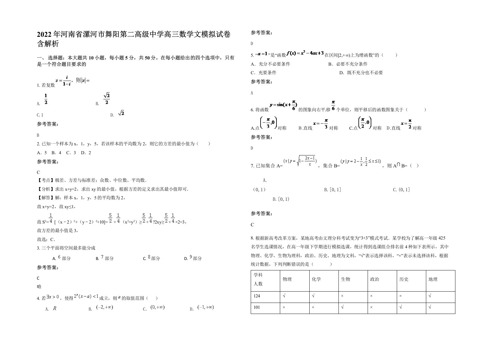 2022年河南省漯河市舞阳第二高级中学高三数学文模拟试卷含解析