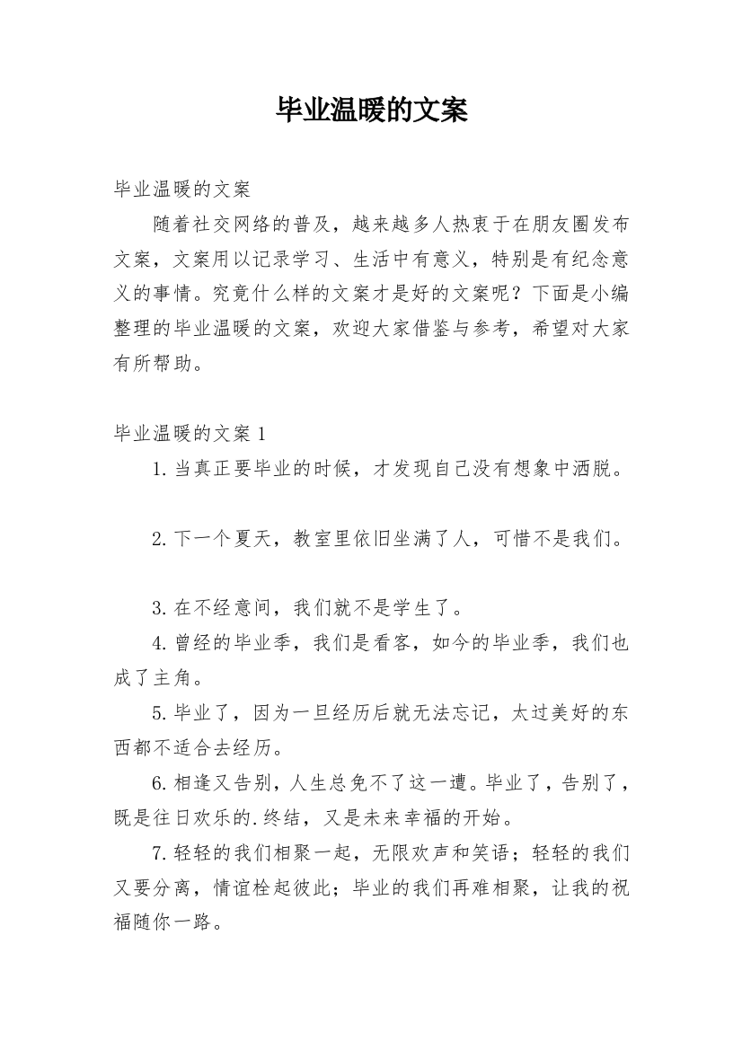 毕业温暖的文案