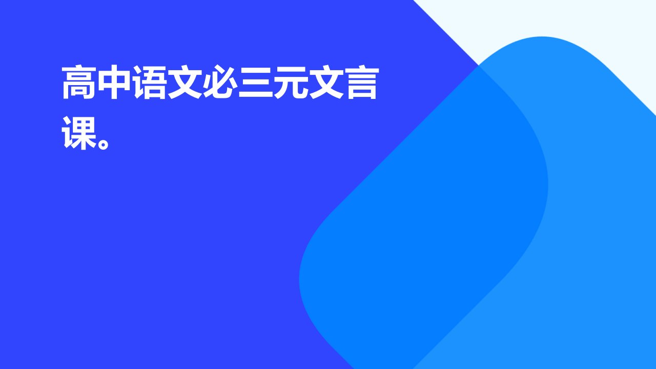 高中语文必修三第三单元文言文课件(按课文总结)